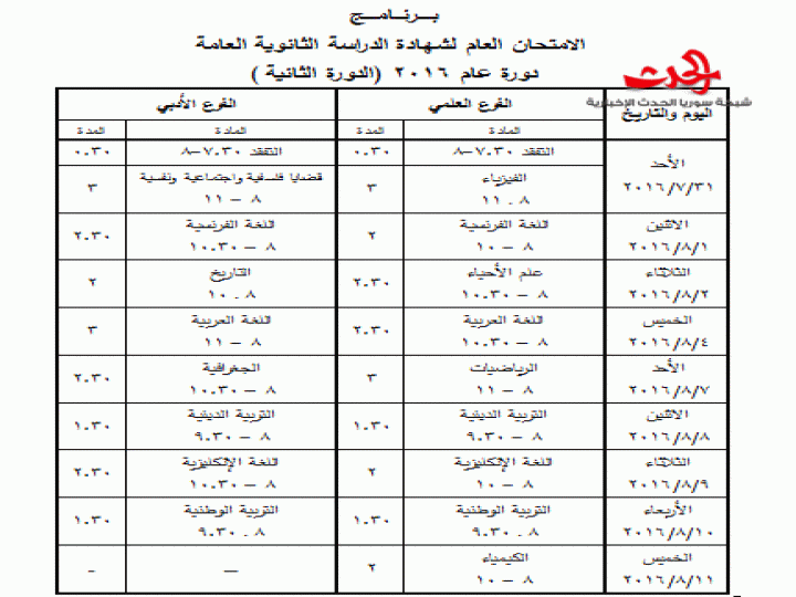 برامج امتحانات الدورة الثانية لعام 2016 للثانوية العامة والشرعية