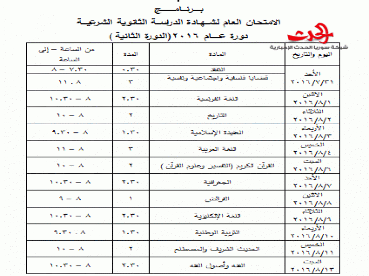 برامج امتحانات الدورة الثانية لعام 2016 للثانوية العامة والشرعية