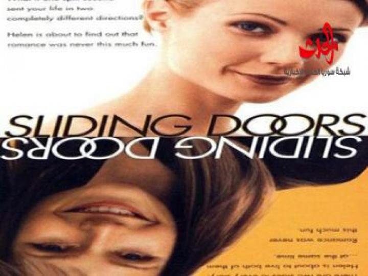 عرض فيلم الأبواب المنزلقة في النادي السينمائي بحمص