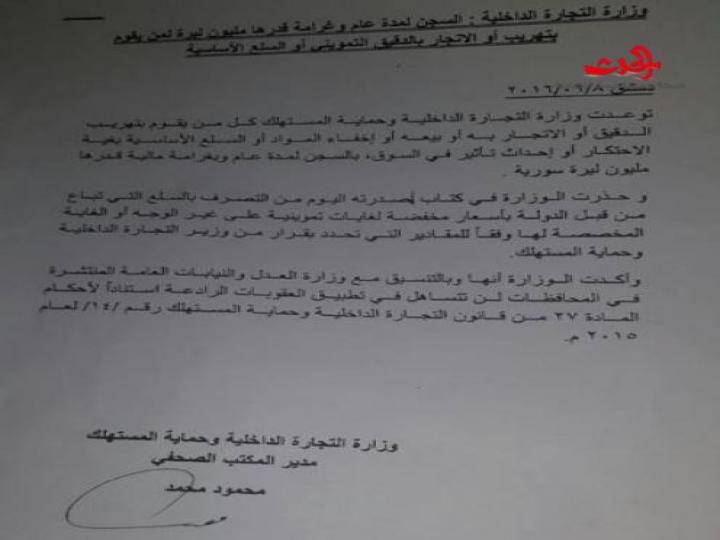 وزارة التجارة الداخلية : السجن لمدة عام وغرامة مليون ليرة لمن يهرب أو يتاجر &quot;بالدقيق والسلع التموينية&quot;