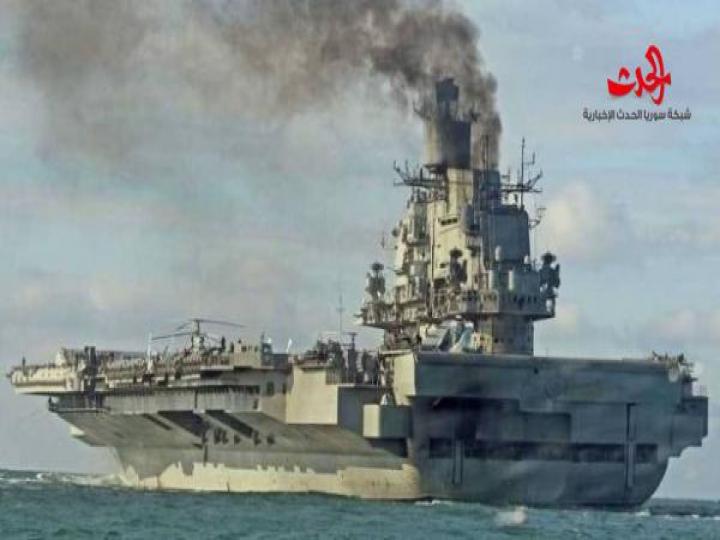 بالصور... ما سر الدخان المتصاعد من حاملة الطائرات الروسية أثناء توجهها لسوريا؟