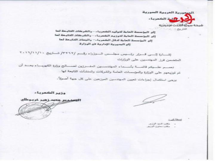 جدول بأسماء المهندسين المفرزين لوزارة الكهرباء لعام 2016 بموجب القرار رقم /3262/  