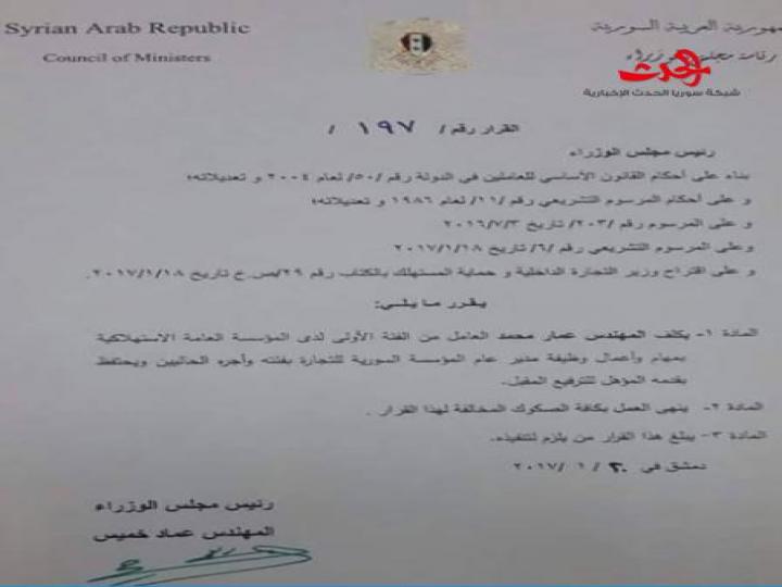 تكليف المهندس عمار محمد مدير عام المؤسسة السورية للتجارة