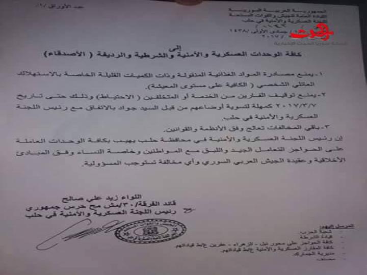 تعميم للحواجز الأمنية والعسكرية  بخصوص الفارين والمتخلفين عن الخدمة بحلب