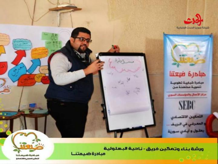 بناء وتمكين الفرق التطوعية في العمل المجتمعي ورشات عمل مستمرة ل(مبادرة ضيعتنا) في ريف اللاذقية 