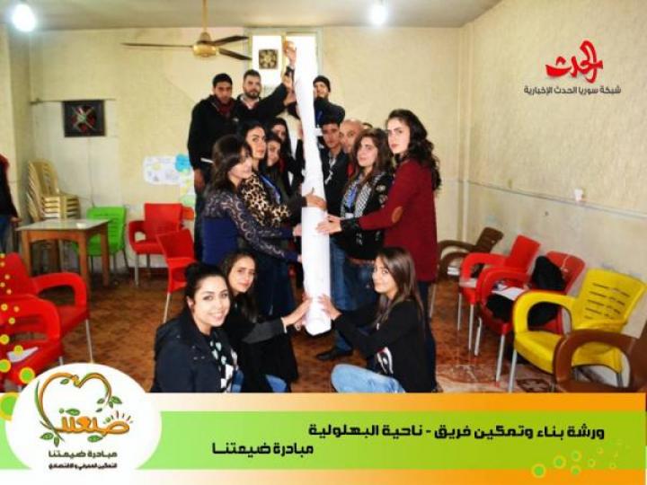 بناء وتمكين الفرق التطوعية في العمل المجتمعي ورشات عمل مستمرة ل(مبادرة ضيعتنا) في ريف اللاذقية 