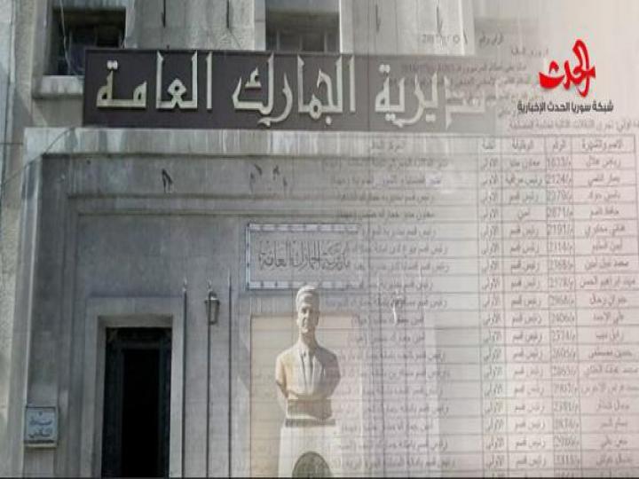 وزير المالية يجري تنقلات واسعة في الجمارك السورية