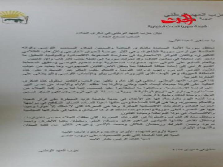 بيان حزب العهد الوطني في ذكرى الجلاء