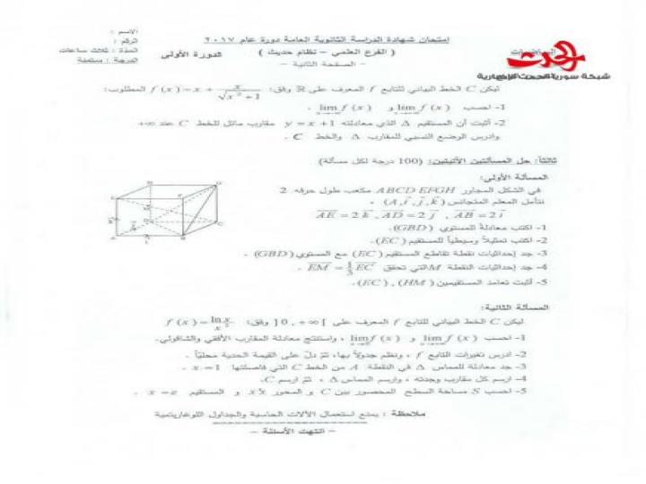 وجهة نظر حول اسئلة الرياضيات في امتحان الثانوية العامة في سوريا 2017 