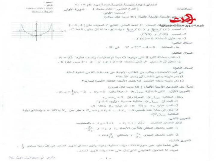 وجهة نظر حول اسئلة الرياضيات في امتحان الثانوية العامة في سوريا 2017 