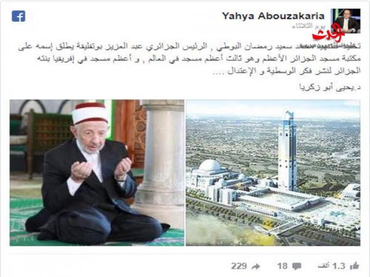 الجزائر تطلق اسم “البوطي” على مكتبة أكبر مساجدها