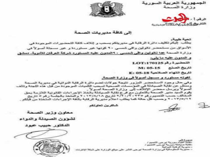 الصحة  : سحب مستحضر “ناتولين” من الأسواق
