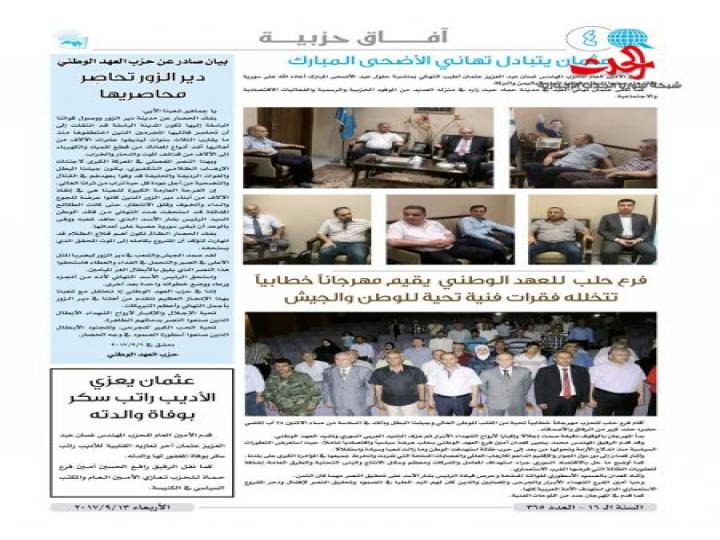 صدر العدد الجديد من جريدة افاق لحزب العهد الوطني