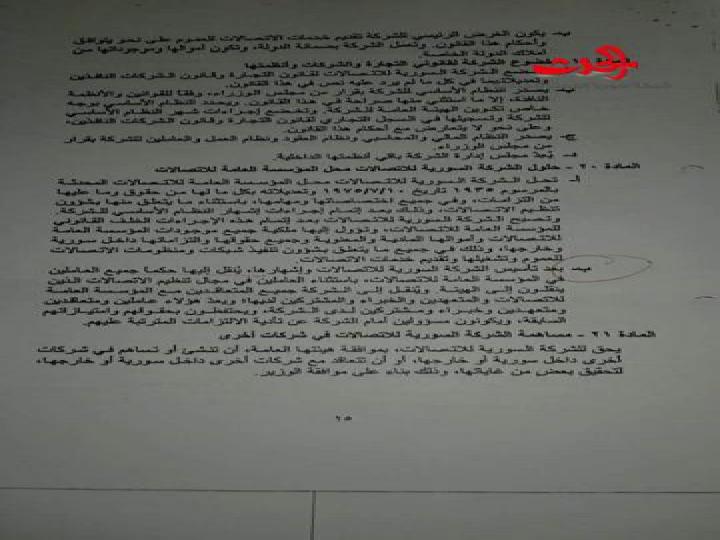 الشّركة السّوريّة للاتّصالات تُضيف شرطاً على مرسوم جمهوري ؟!