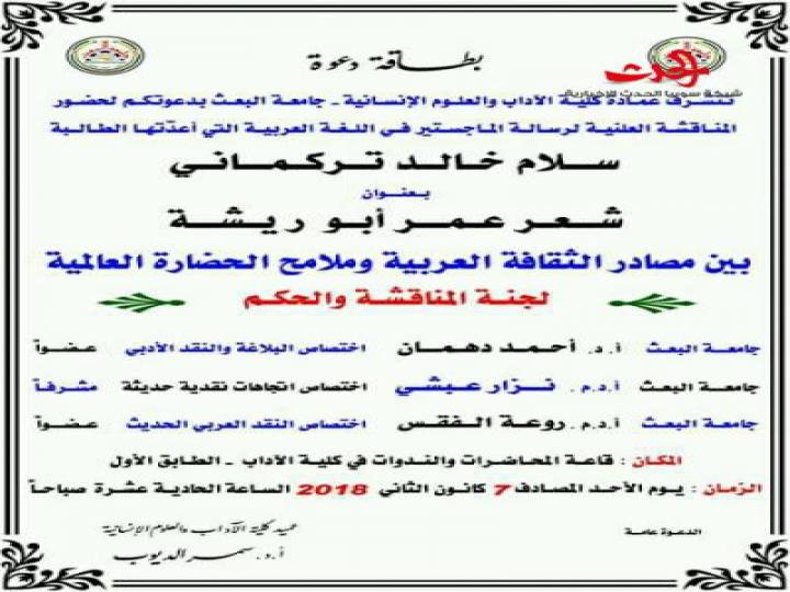 سلام تركماني وجلسة دفاع لرسالة الماجستير بعنوان (شعر عمر أبو ريشة - بين مصادر الثقافة العربية وملامح الحضارة العالمية)