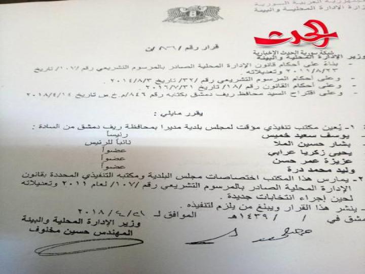 تعيين مكاتب تنفيذية جديدة للوحدات الإدارية في الغوطة الشرقية