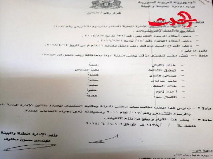 تعيين مكاتب تنفيذية جديدة للوحدات الإدارية في الغوطة الشرقية