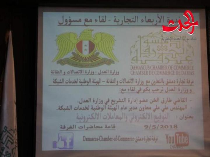   غرفة تجارة دمشق تناقش في ندوتها &quot;التوقيع الالكتروني&quot;
