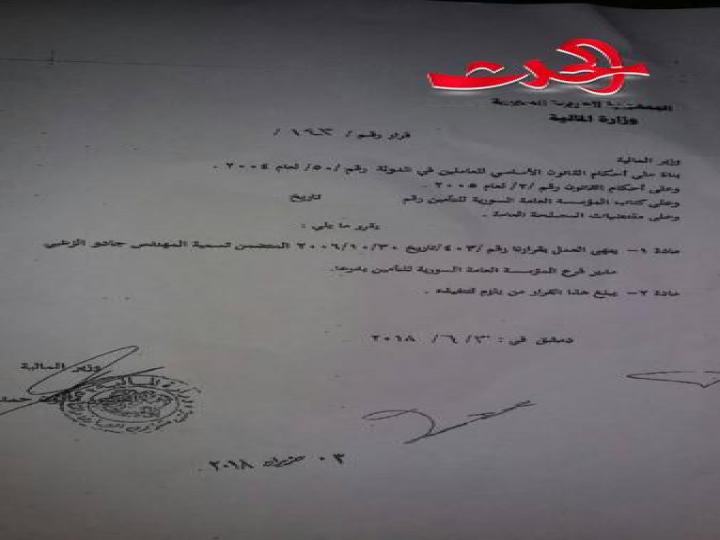 إعفاء مدير فرع المؤسسة العامة السورية للتأمين بدرعا من مهامه 