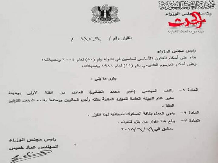 تكليف المهندس عمر الكناني بوظفية مدير عام الهيئة العامة للموارد المائية