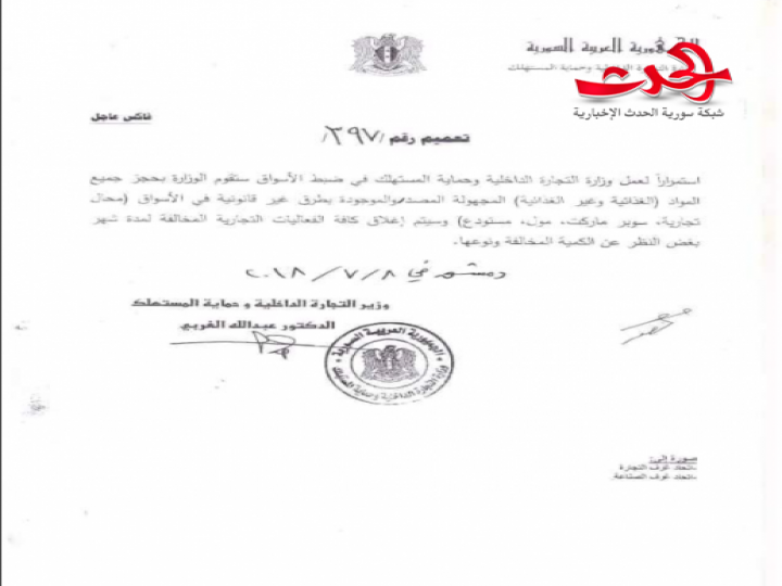  وزير التجارة الداخلية وحماية المستهلك يعمم ويتوعد..؟!