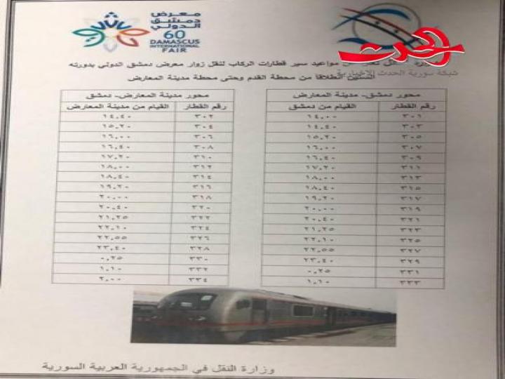 وزارة النقل تعلن مواعيد رحلات القطار لنقل زوار معرض دمشق الدولي