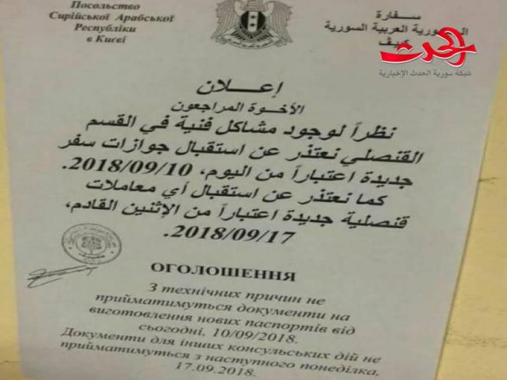 سورية تغلق سفارتها في أوكرانية والسبب؟