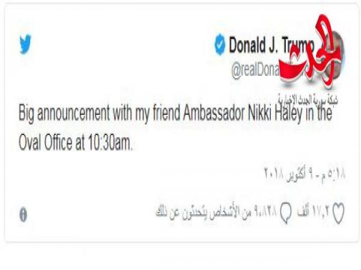 ترامب يقبل استقالة المندوبة الأمريكية لدى الأمم المتحدة نيكي هايلي