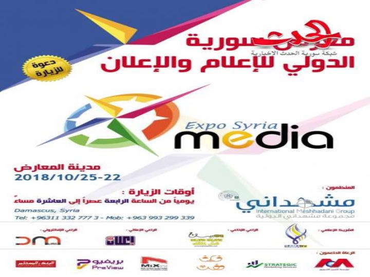 مجموعة مشهداني الدولية تنظم&quot;&quot; ميديا إكسبو سيريا  media expo Syria  &quot;&quot;  على أرض مدينة المعارض في 22- 25 / 