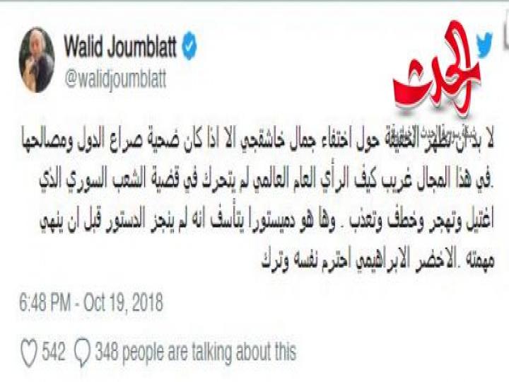 بماذا علّق جنبلاط على قضية جمال خاشقجي؟