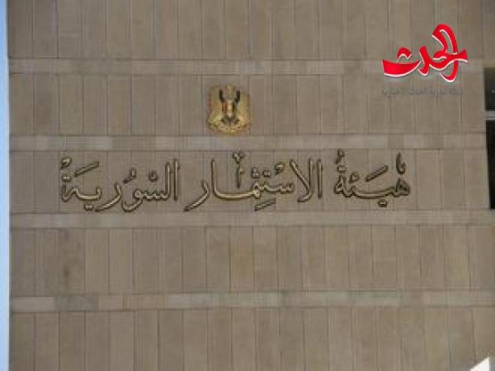 هيئة الاستثمار السورية: تكليف كل وزارة إنشاء خارطة استثمارية خاصة بها و إنشاء بنك للمعلومات التي يحتاجها المستثمرون 