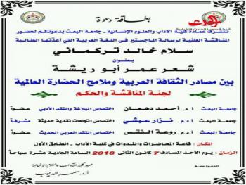 سلام تركماني وجلسة دفاع لرسالة الماجستير بعنوان (شعر عمر أبو ريشة - بين مصادر الثقافة العربية وملامح الحضارة العالمية)