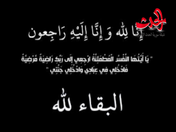أسرة سورية الحدث ورئيس تحريرها يتقدمون بأحر التعازي للأمين العام لحزب التضامن