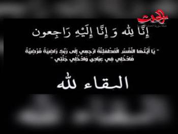 أسرة سورية الحدث تتقدم من الزميل ماهر حليمة بأحر التعازي بوفاة شقيقة 