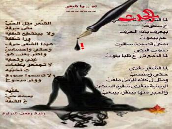 آه... يا شِعر  /  بقلم رندة رفعت شرارة