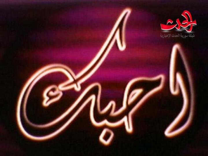حبيبتي لن أبوح