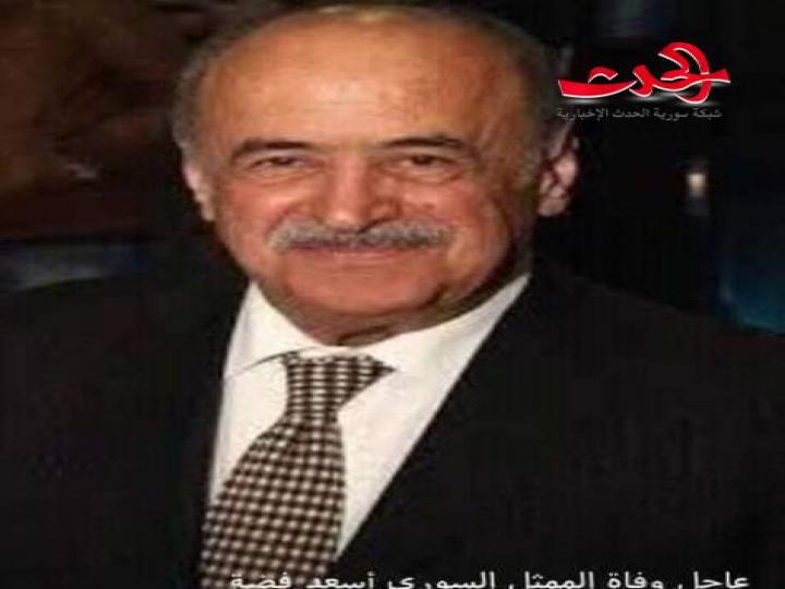 في ذمة الله  الفنان القدير ..  اسعد فضة