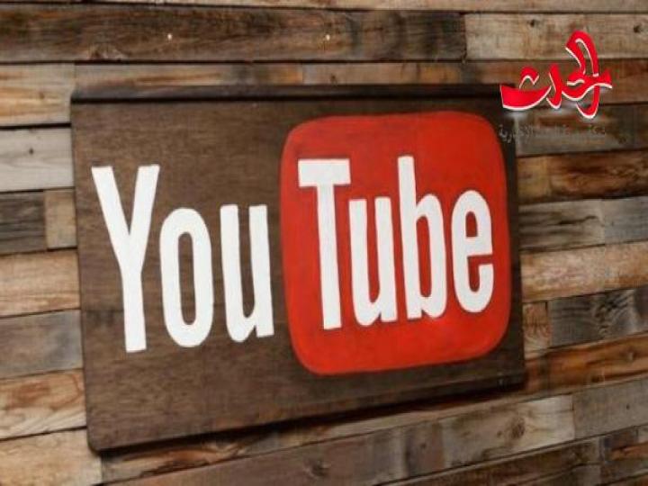  يوتيوب يطلق إطلاق ميزة جديدة..تعرف عليها ؟