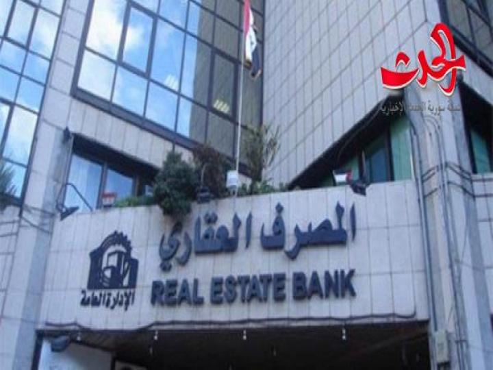 المصرف العقاري يكشف شروط منح قرض الترميم ويحدد ضمانته الوحيدة