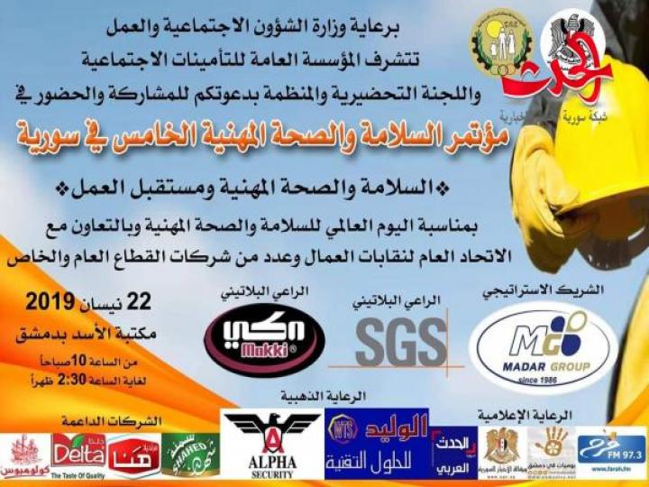 مؤتمر السلامة والصحة المهنية الخامس في سورية
