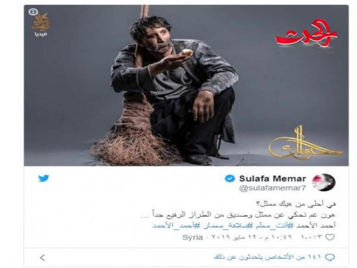 بماذا وصفت سلاف معمار زميلها أحمد الأحمد ؟