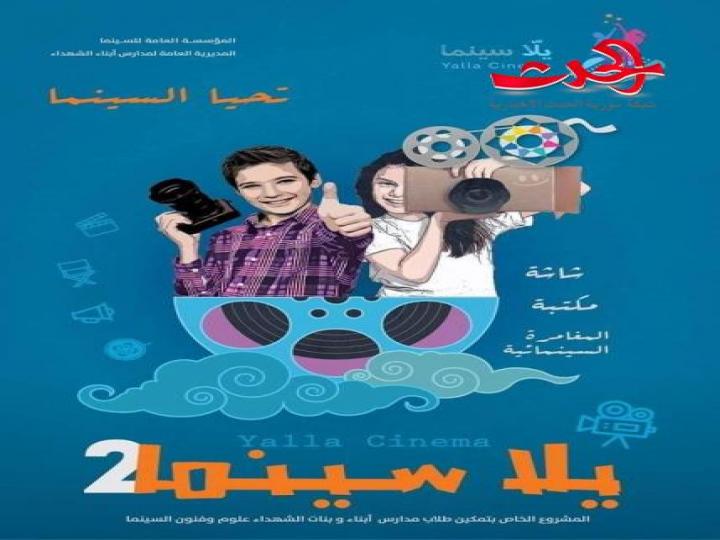 حفل تخريج الدفعة الثانية من مشروع&quot; يلا سينما&quot; لأبناء وبنات الشهداء