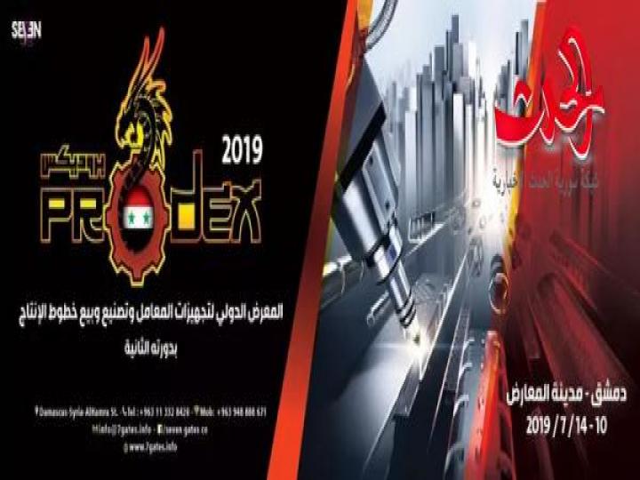 انطلاق معرض بروديكس بدورته الثانية على أرض المعارض في مدينة دمشق