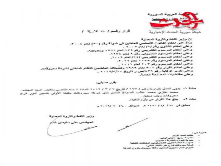 إعفاء مدير محروقات ريف دمشق من منصبه