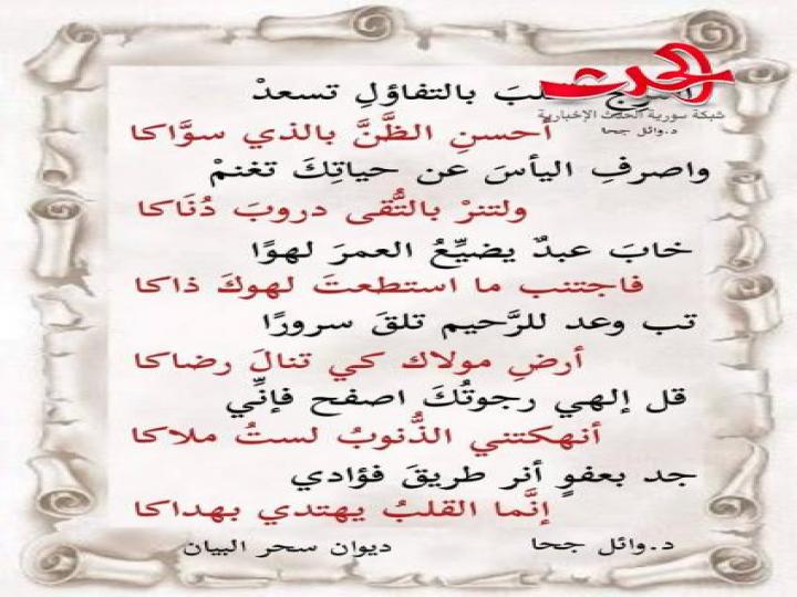 د.وائل جحا ..ديوان سحر البيان
