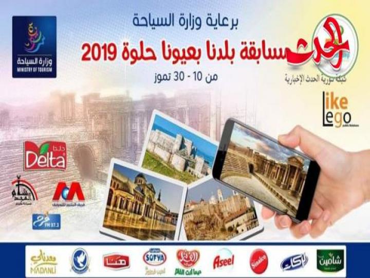 حفل ختام فعالية " بلدنا بعيونا حلوة " 2019 في موسمها الثاني