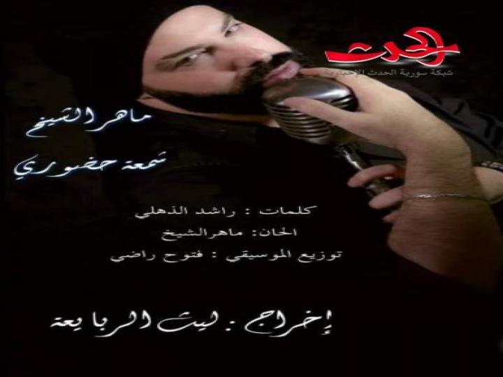 شمعة حضوري.. فيديو كليب للفنان ماهر الشيخ