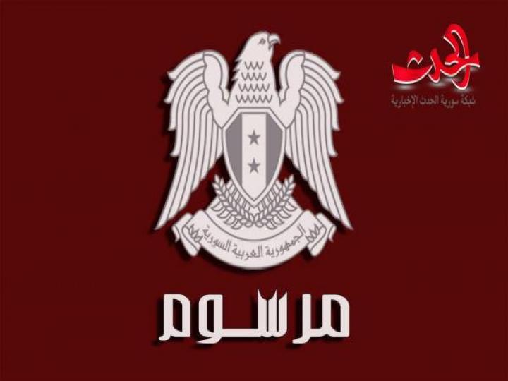 الرئيس الأسد يصدر مرسوماً تشريعياً بتعديل مادتين من قانون المعاشات العسكرية وقانون معاشات عسكريي قوى الأمن الداخلي 