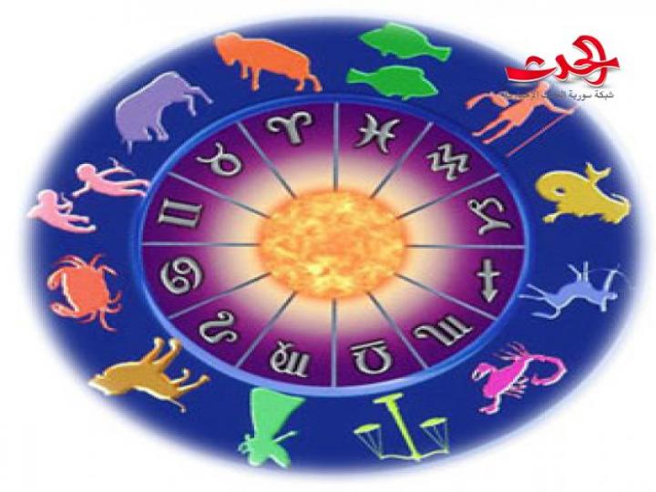 الابراج اليومية الخميس 12 ايلول 2019