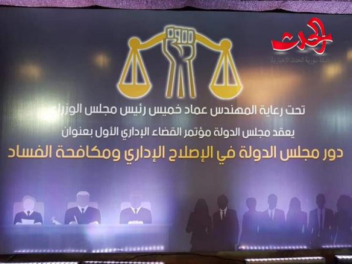 مؤتمر القضاء الإداري الأول.....دور مجلس الدولة في الإصلاح الإداري ومكافحة الفساد